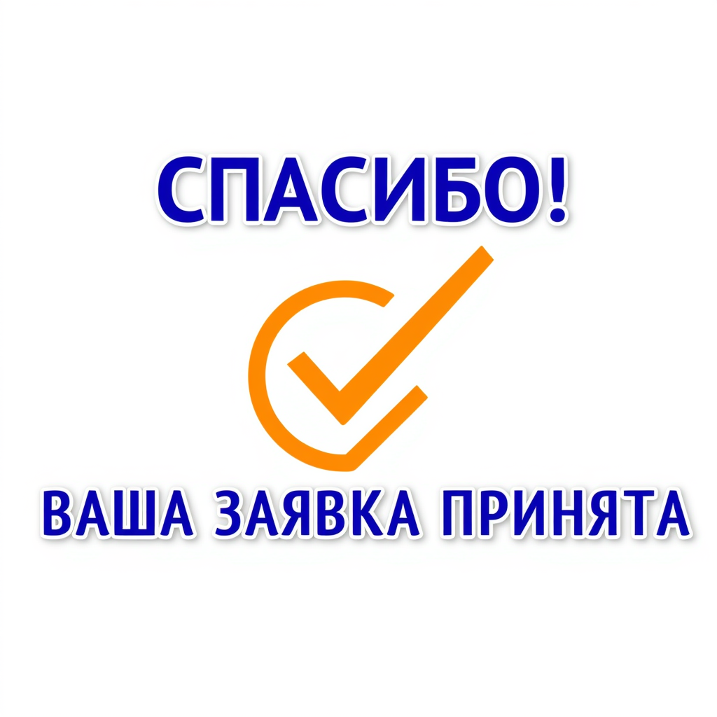 заявка получена